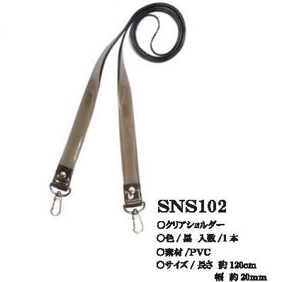 クリアショルダー SNS102 黒 ナスカン付き 120cm×20mm【KY】 BEST BRAIN so