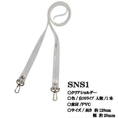 クリアショルダー SNS1 白ストライプ ナスカン付き 120cm×20mm 【KY】 BEST BRAIN so