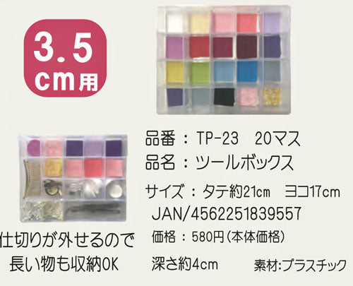 つまみ細工 20マス ツールボックス TP-23 【KN】: SO つまみ 細工