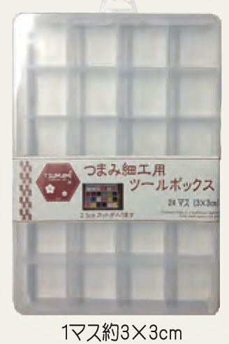 つまみ細工 24マス ツールボックス TP-24 【KY】【MI】 SO つまみ 細工
