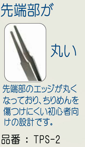 つまみ細工用 精密 ピンセット B TPS-2 【KN】 :SO 先丸 つまみ 細工