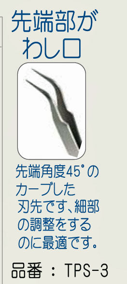 つまみ細工用 精密 ピンセット C TPS-3 【KN】 SO わし口 つまみ 細工