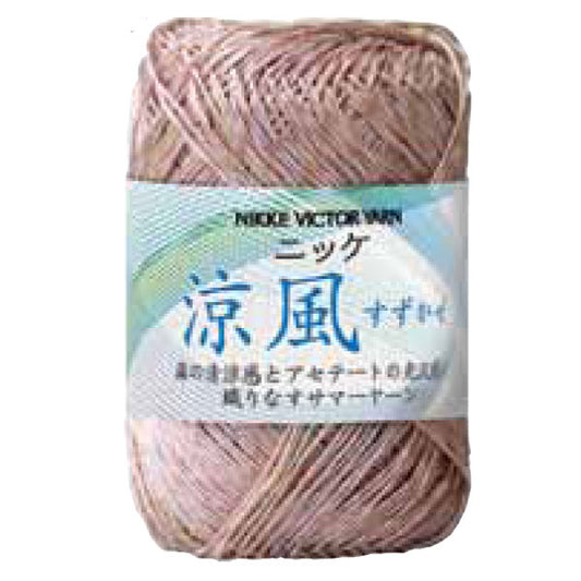 涼風 すずかぜ ニッケビクター【KN】 サマーヤーン 春夏 毛糸 手編み糸 編み物 合太