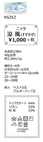 涼風 すずかぜ ニッケビクター【KN】 サマーヤーン 春夏 毛糸 手編み糸 編み物 合太