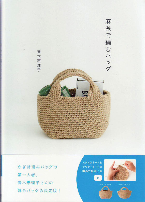 本 麻糸で編むバッグ 青木恵理子 主婦の友社 【KY】 麻ひも 手編み本 編み物本 手作り – 毛糸蔵かんざわ 編みバッグ