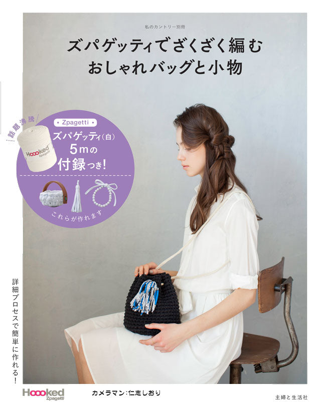 ズパゲッティでざくざく編む おしゃれバッグと小物 付録ズパゲティ5m付!! 私のカントリー別冊 主婦と生活社 【KN】 Tシャツヤーン