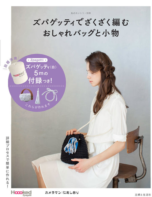 ズパゲッティでざくざく編む おしゃれバッグと小物 付録ズパゲティ5m付!! 私のカントリー別冊 主婦と生活社 【KN】 Tシャツヤーン