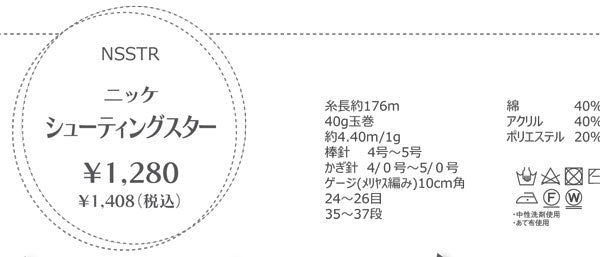 在庫限り ニッケ シューティングスター【KN】2I サマーヤーン 毛糸 編み物