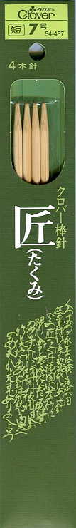 匠 棒針 4本針 6~15号(20cm) クロバー 【KN】 編み針 編み棒