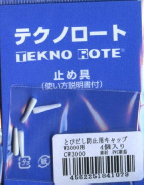テクノロート とびだし防止用キャップ CW3000 SO 【KY】 W3000用 形状保持材 テクノロート用止め具
