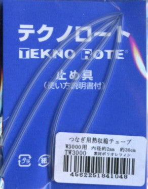 テクノロート つなぎ用熱収縮チューブ TW3000 SO 【KY】TW-3000 W3000用 形状保持材 つなぐ チューブ