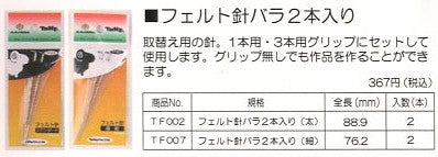 フェルト針(極細)バラ 2本入り TF-007 チューリップ 【KY】