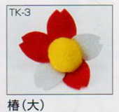 完成品 つるし飾りパーツ 椿(大) TK-3 パナミ 【KN】 panami