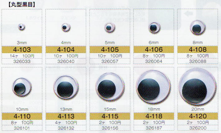 動眼 13mm 接着型 4個入 4-113 トーホー 【KY】: ぬいぐるみ 編みぐるみ用