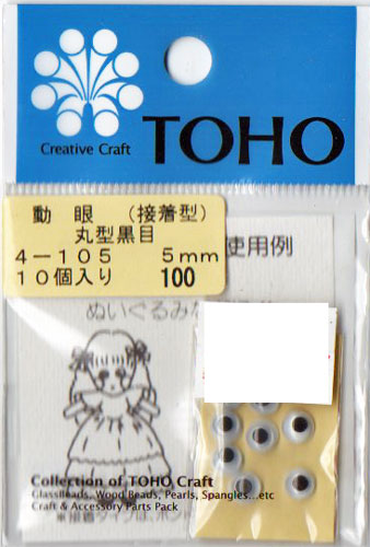 動眼 5mm 接着型 10個入  4-105 トーホー 【KY】: ぬいぐるみ 編みぐるみ用