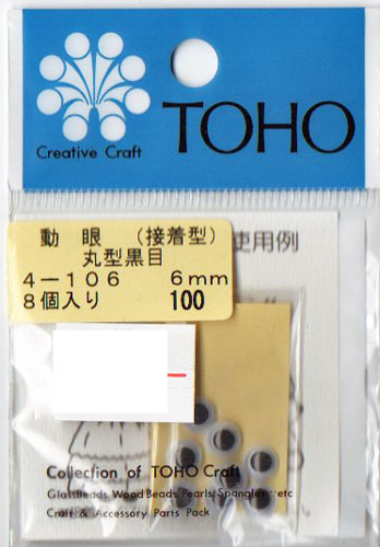 動眼 6mm 接着型 8個入  4-106 トーホー 【KY】: ぬいぐるみ 編みぐるみ用