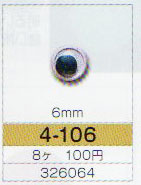 動眼 6mm 接着型 8個入 4-106 トーホー 【KY】: ぬいぐるみ 編みぐるみ用