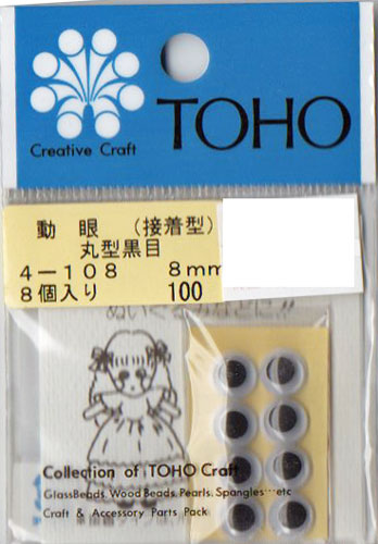 動眼 8mm 接着型 8個入  4-108 トーホー 【KY】: ぬいぐるみ 編みぐるみ用