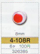 在庫限り 動眼 赤目 8mm 接着型 6個入 4-108R トーホー 【KN】ぬいぐるみ 編みぐるみ用