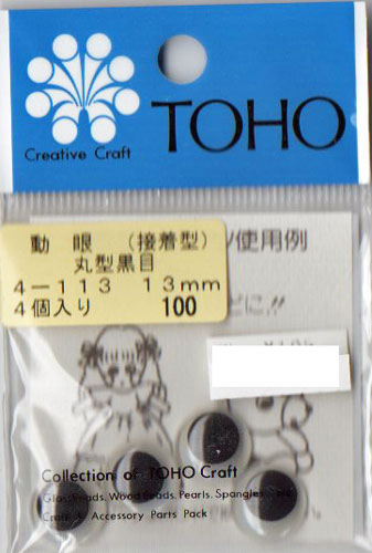 動眼 13mm 接着型 4個入  4-113 トーホー 【KY】: ぬいぐるみ 編みぐるみ用