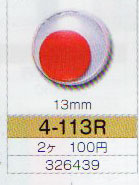 在庫限り 動眼 赤目 13mm 接着型 2個入  4-113R  トーホー 【KN】ぬいぐるみ 編みぐるみ用