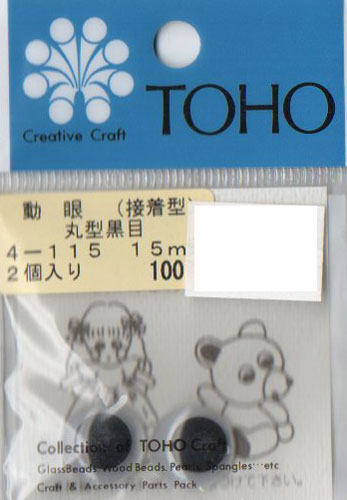動眼 15mm 接着型 2個入 4-115 トーホー 【KY】: ぬいぐるみ 編みぐるみ用