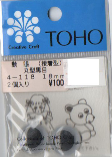 動眼 18mm 接着型 2個入  4-118 トーホー 【KY】: ぬいぐるみ 編みぐるみ用
