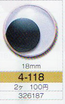 動眼 18mm 接着型 2個入 4-118 トーホー 【KY】: ぬいぐるみ 編みぐるみ用