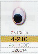 楕円動眼 7×10mm 接着型 4個入 4-210 トーホー 【KY】: ぬいぐるみ 編みぐるみ用