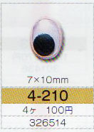 楕円動眼 7×10mm 接着型 4個入  4-210 トーホー 【KY】: ぬいぐるみ 編みぐるみ用
