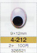 楕円動眼 9×12mm 接着型 2個入 4-212 トーホー 【KY】: ぬいぐるみ 編みぐるみ用