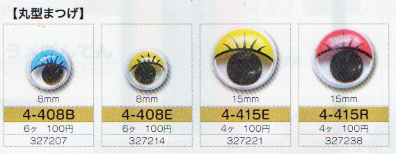 動眼 丸型 まつげ 15mm イエロー 接着型 4個入 4-415E トーホー 【KY】: ぬいぐるみ 編みぐるみ用