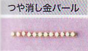 【店頭在庫品】トーホー つや消し金 パールビーズ α-49 (6mm) 約72ヶ 【KN】: ハンドメイド ビーズ 資材 材料 アクセサリー ゴールド