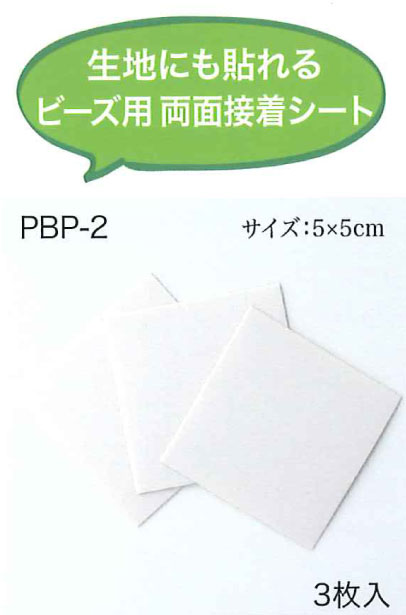 トーホー 生地にも貼れる ビーズ用 両面接着シート PBP-2【KY】: