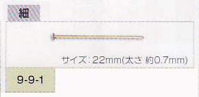 【店頭特価】 トーホー Tピン・細 9-9-1(G・S) 【KN】:ビーズ アクセサリー ハンドメイド ビーズ 資材 材料 シルバー ゴールド 金 銀