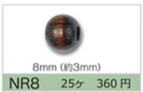 国産ウッドビーズ 8mm (穴約3mm) NR8-1~NR8-24 25個入り トーホー 【KY】: ビーズ 手芸