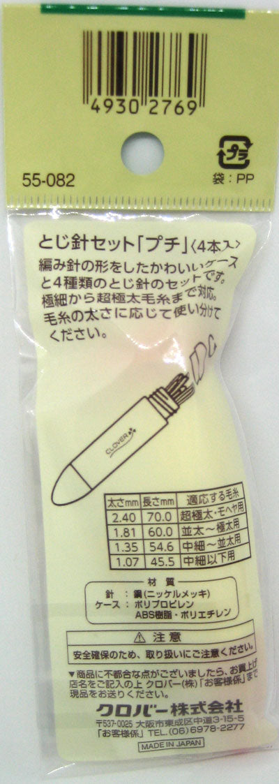 とじ針セット Petit(プチ) 55-082 クロバー 【KY】 4本入 編み物 とじ針