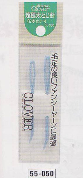 超極太とじ針  55-050 クロバー 【KY】