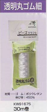 透明丸ゴム 細 30m 0.5mm kw91675 金天馬 【KY】【MI】