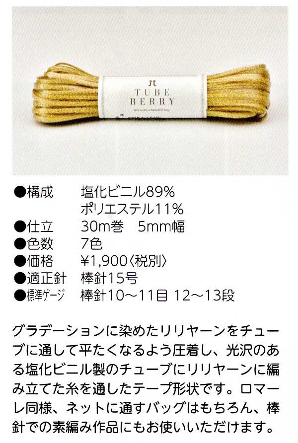 チューブベリー TUBE BERRY ハマナカ 【KN】 サマーヤーン 春夏 編み物 手芸糸 テープヤーン