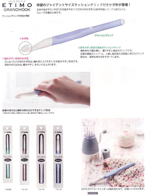 かぎ針 エティモ グランフック 12mm (T16-120) チューリップ 【KY】 Tulip ETIMO 編み物 編み針 ジャンボかぎ針