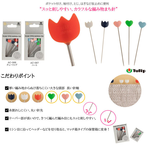 編み物まち針 (ハート)  AC-067 チューリップ 【KY】 amicolle 待ち針 まち針 編み物
