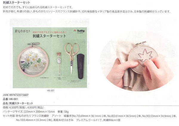 刺繍スターターセット HK-001 チューリップ 【KY】 刺しゅう 初心者 はじめて セット 針ものがたり