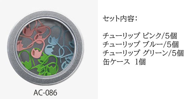 段かぞえマーカーセット (小) チューリップミックス AC-086 チューリップ 【KY】 amicolle 段数マーカー 段数リング 編み物