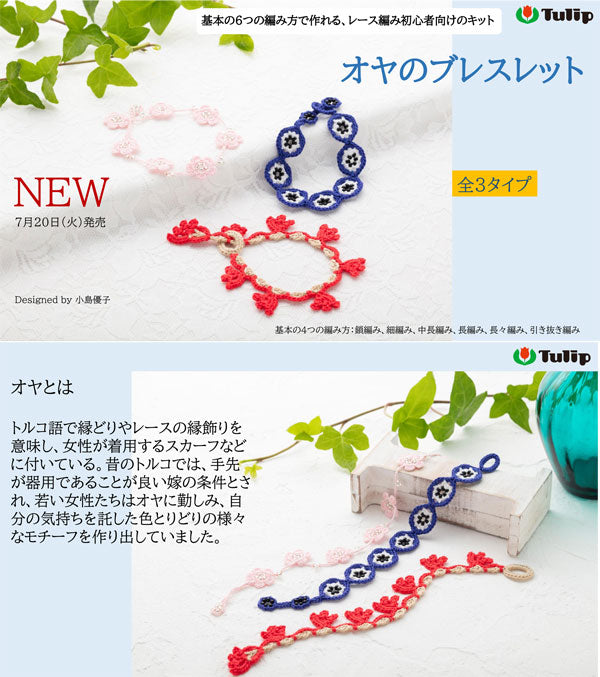 レース編みキット オヤのブレスレット チューリップ OK-003 チューリップ 【KY】 Tulip レース編み 初心者 手芸 レース針付き 編み物キット