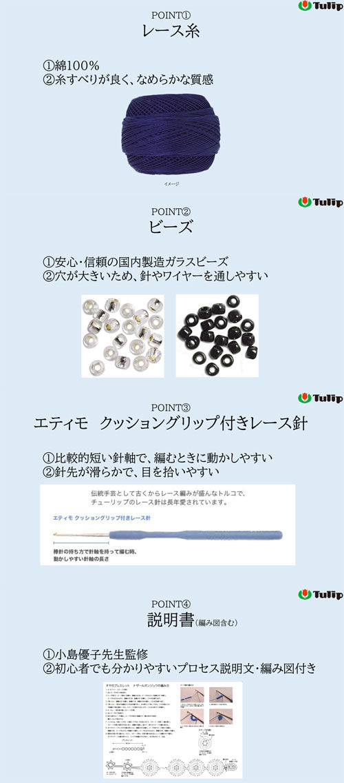 レース編みキット オヤのブレスレット ナザールボンジュウ OK-002 チューリップ 【KY】 Tulip レース編み 初心者 手芸 レース針付き 編み物キット