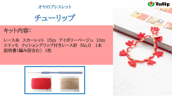 レース編みキット オヤのブレスレット チューリップ OK-003 チューリップ 【KY】 Tulip レース編み 初心者 手芸 レース針付き 編み物キット