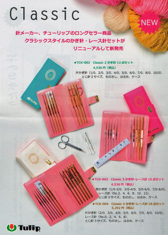Classic2 かぎ針13点セット TCK-002 チューリップ 【KY】