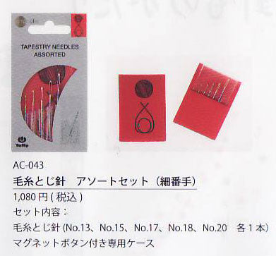 毛糸とじ針 アソートセット(細番手)  AC-043 チューリップ amicolle アミコレ 【KY】