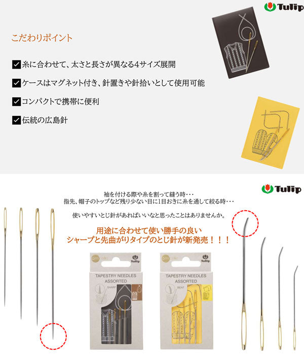 毛糸とじ針 アソートセット(先曲がり) AC-065 チューリップ 【KY】 amicolle アミコレ